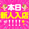 ★速報★4/25（金）本日、新人入店・初出勤！！