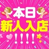 ★速報★　本日、新人【あいか】サン入店・初出勤！