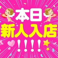 本日（7/4）新人入店・初出勤【こはく】サン！　他人気嬢多数出勤！昼割＆夏のマスカットキャンペーン開催中！