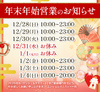 ★年末年始営業のお知らせ★