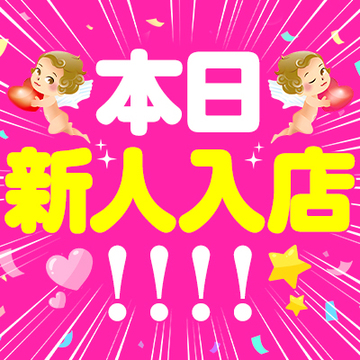 ★速報★8/20（木）新人入店・初出勤！！