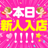 ★速報★本日、新人体験入店！！