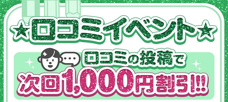 ★口コミイベント★