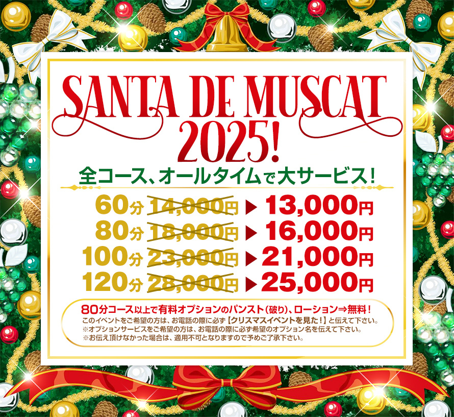 ★☆★Santa de Muscat 2025！★☆★