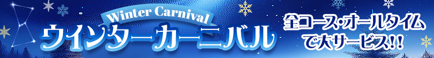 ★☆★ウインターカーニバル★☆★
