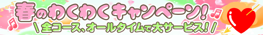 ★☆★春のわくわくキャンペーン!★☆★