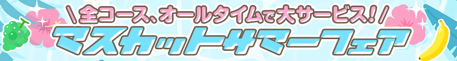 ★☆★マスカットサマーフェア!★☆★