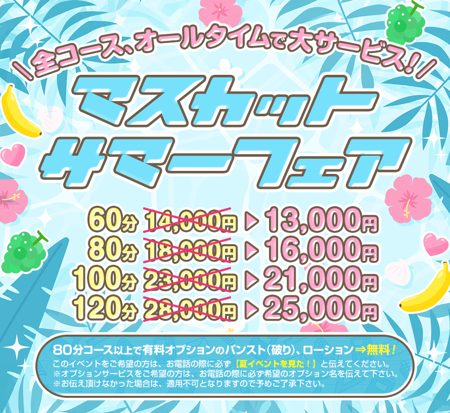 ★☆★マスカットサマーフェア！★☆★