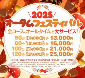 ★☆★オータムフェスティバル2025！！★☆★