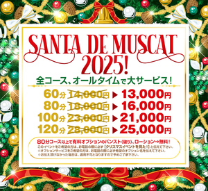 ★☆★Santa de Muscat 2025！★☆★