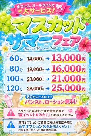 ★☆★マスカットサマーフェア！★☆★