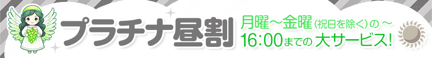 ★☆★プラチナ昼割り★☆★