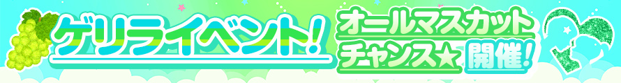 ★☆★オールマスカットチャンス★☆★