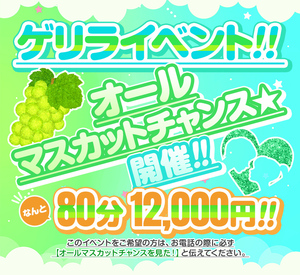 ★☆★オールマスカットチャンス★☆★
