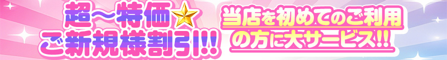 ★☆★超~特価☆ご新規様割引!★☆★