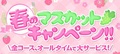 ★☆★春のマスカットキャンペーン！★☆★　