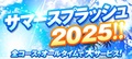 ★☆★サマースプラッシュ2025！！★☆★　
