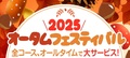 ★☆★オータムフェスティバル2025！！★☆★　
