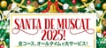 ★☆★Santa de Muscat 2025！★☆★