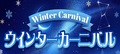 ★☆★ウインターカーニバル★☆★