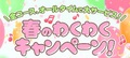★☆★春のわくわくキャンペーン！★☆★