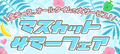 ★マスカットサマーフェア！★