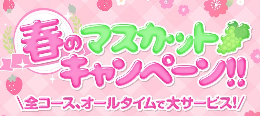 ★☆★春のマスカットキャンペーン！★☆★　
