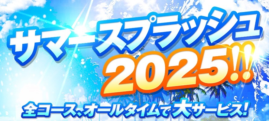 ★☆★サマースプラッシュ2025！！★☆★　