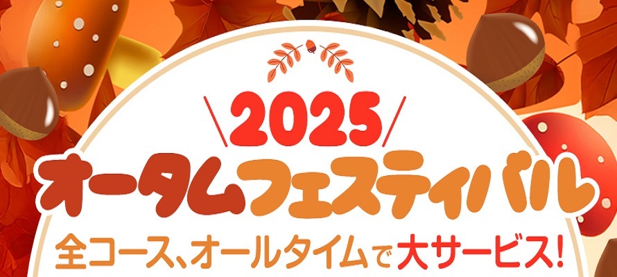 ★☆★オータムフェスティバル2025！！★☆★　