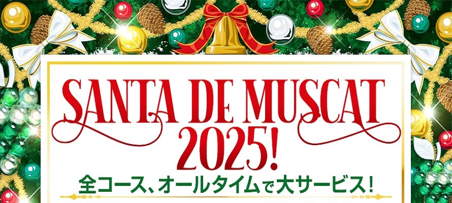 ★☆★Santa de Muscat 2025！★☆★