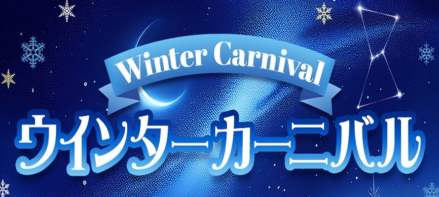 ★☆★ウインターカーニバル★☆★