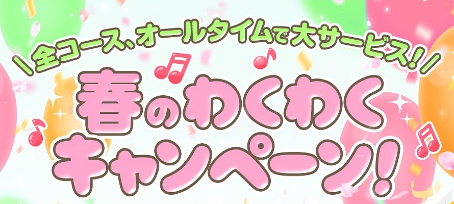 ★☆★春のわくわくキャンペーン！★☆★