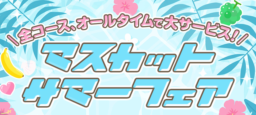 ★マスカットサマーフェア!★