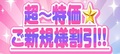 ★☆★超～特価☆ご新規様割引！★☆★