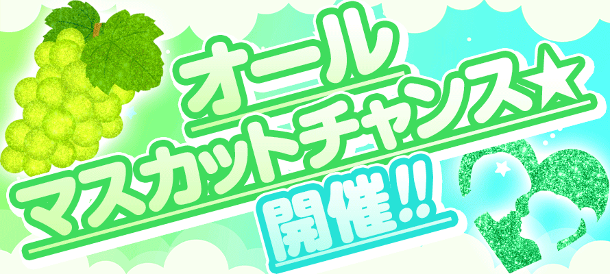 ★☆★オールマスカットチャンス★☆★
