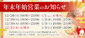 ★年末年始・営業時間のお知らせ★