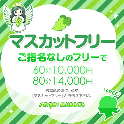 ★☆★マスカットフリー★☆★