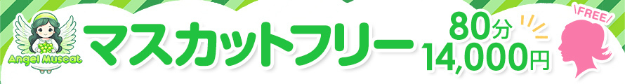 ★☆★マスカットフリー★☆★