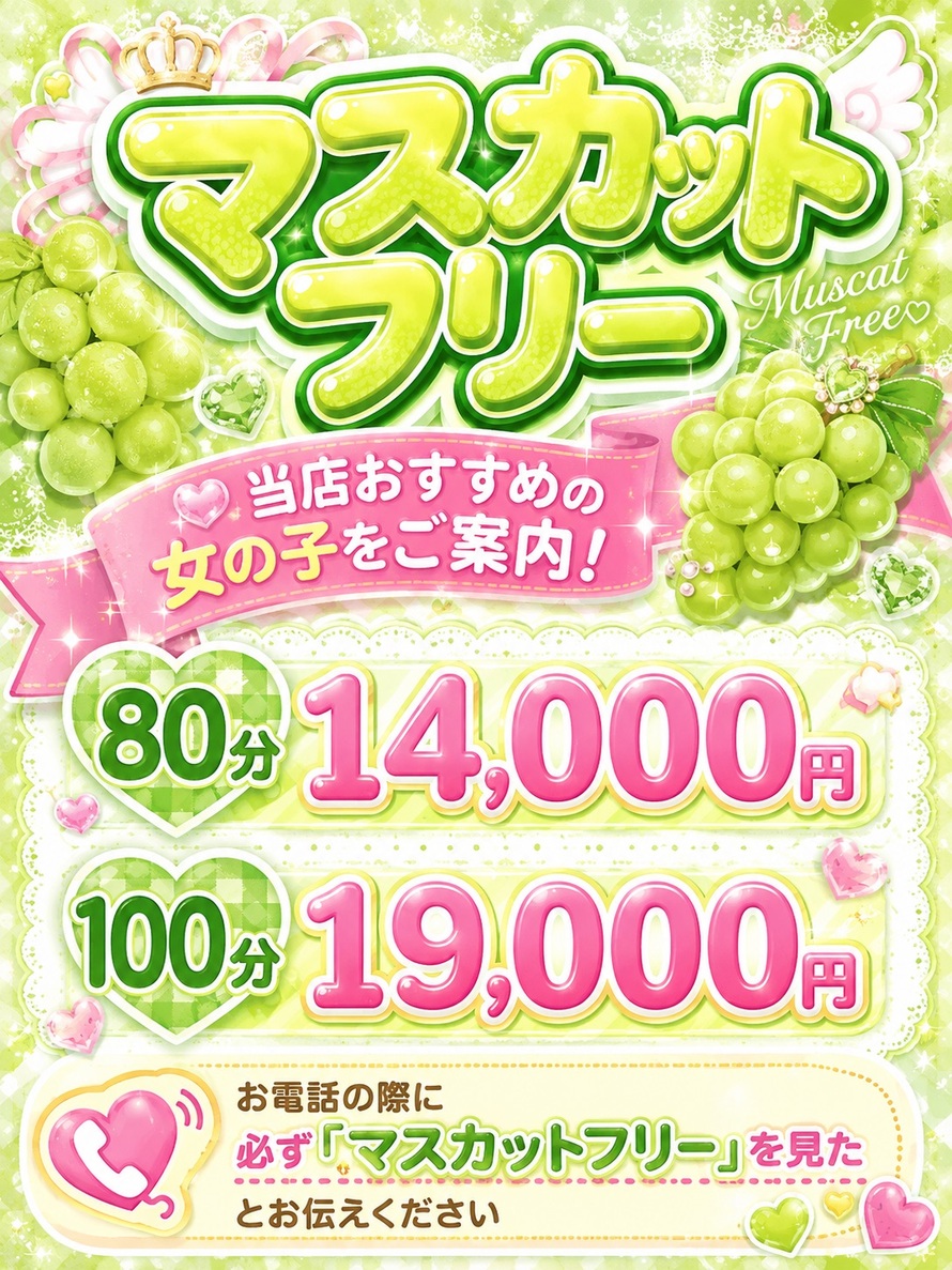 ★☆★マスカットフリー★☆★