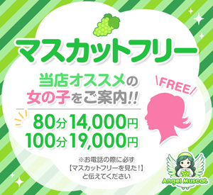 ★☆★マスカットフリー★☆★