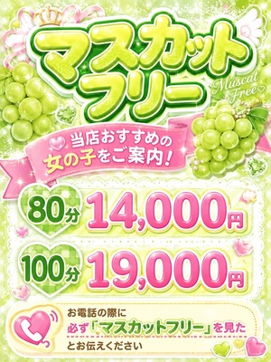 ★☆★マスカットフリー★☆★
