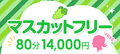 ★☆★マスカットフリー★☆★