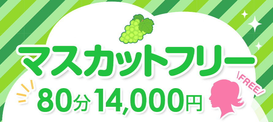 ★☆★マスカットフリー★☆★