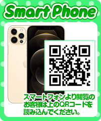 スマホ版サイトはこちら