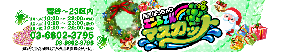 ★☆★Santa de Muscat 2025！★☆★ | 鶯谷の巨乳・ぽっちゃり風俗専門店｜鶯谷エンジェルマスカット