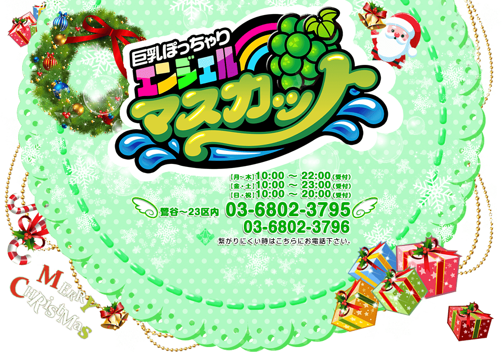 鶯谷の巨乳・ぽっちゃり風俗専門店|鶯谷エンジェルマスカット