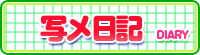 写メ日記