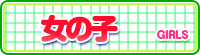 女の子一覧