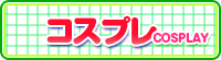コスプレ
