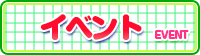 イベント情報